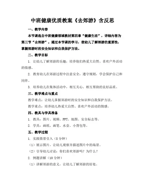 中班健康优质教案《去郊游》含反思