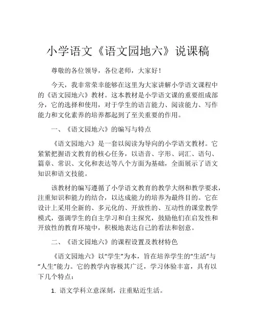 小学语文《语文园地六》说课稿