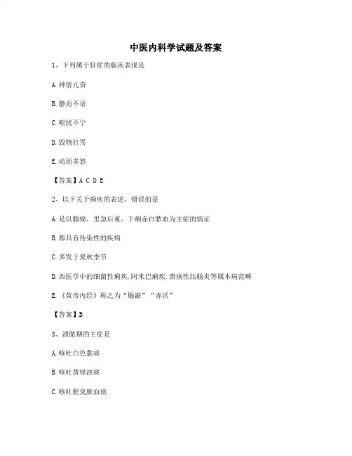 中医内科学(精选10附答案)