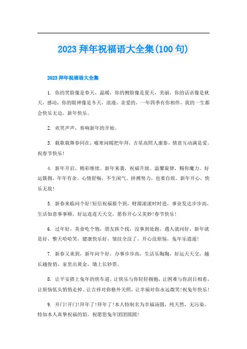 2023拜年祝福语大全集(100句)