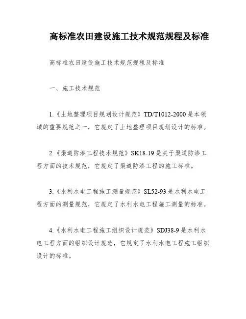 高标准农田建设施工技术规范规程及标准