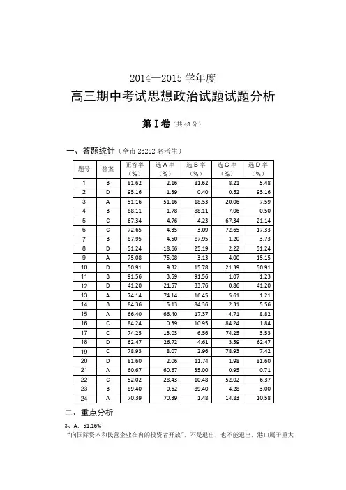 高三期中考试思想政治试题分析(完整版)