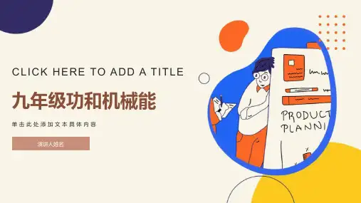 九年级功和机械能