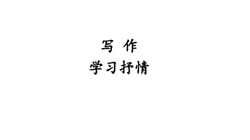 第二单元写作学习抒情-七年级语文下册课件(统编版)