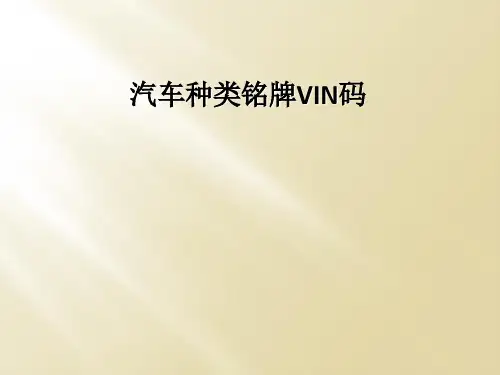 汽车种类铭牌VIN码