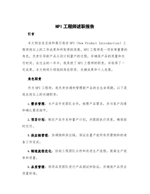NPI工程师述职报告