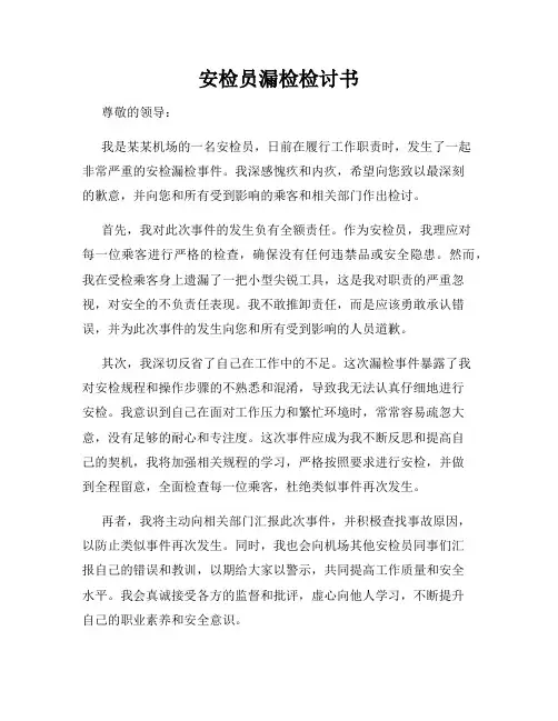 安检员漏检检讨书