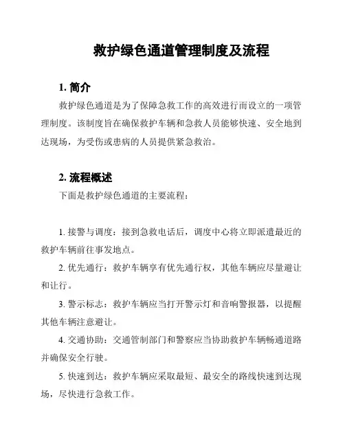 救护绿色通道管理制度及流程