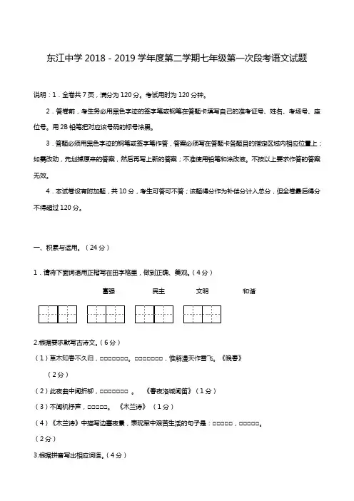 广东省广州大学附属东江中学2018-2019学年七年级下学期期中考试(4月)语文试题