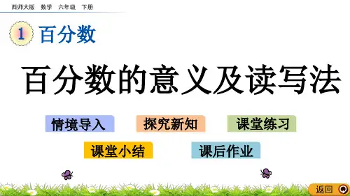 【西师版六年级数学下册课件】1.1 百分数的意义及读写法