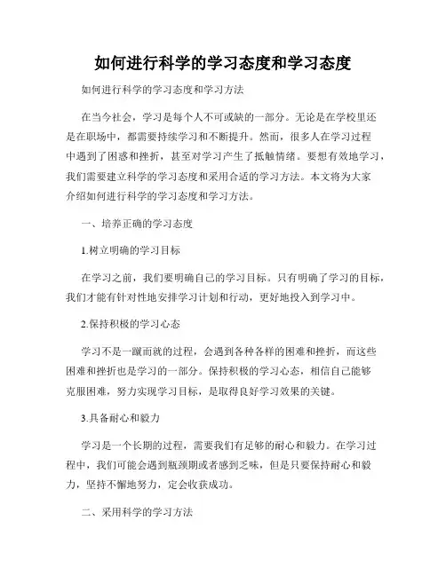 如何进行科学的学习态度和学习态度