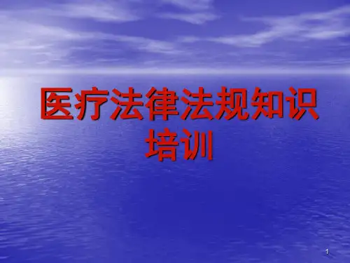 医务人员法律法规知识培训ppt课件