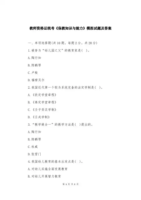教师资格证统考《保教知识与能力》模拟试题及答案