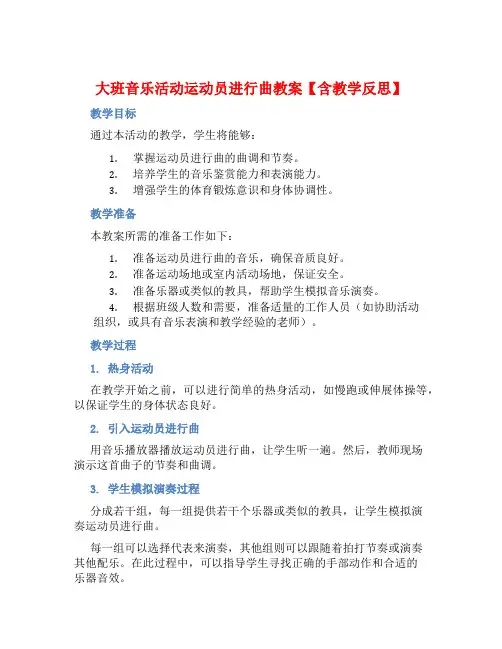 大班音乐活动运动员进行曲教案【含教学反思】 (2)