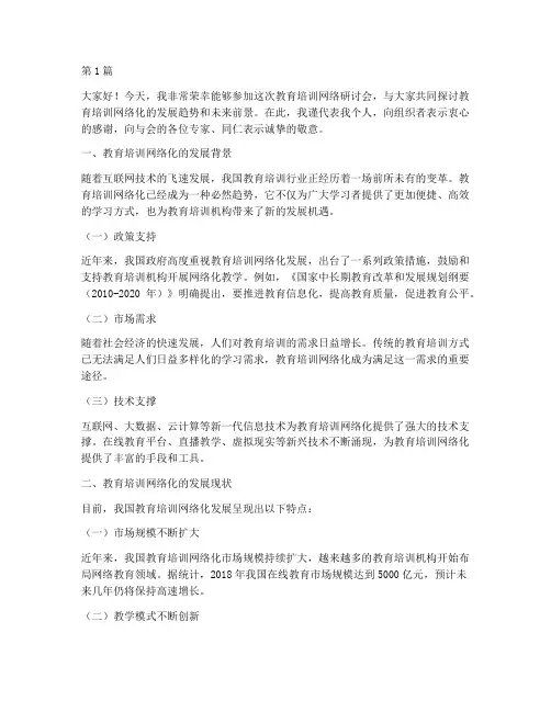 培训教育网络研讨发言稿(3篇)
