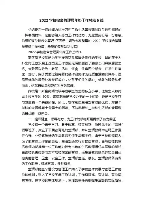 2022学校宿舍管理员年终工作总结5篇