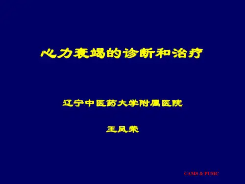 慢性心力衰竭的治疗