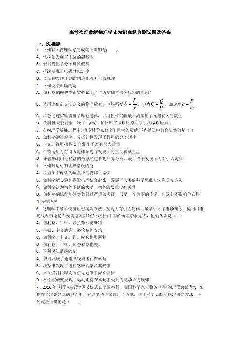 高考物理最新物理学史知识点经典测试题及答案
