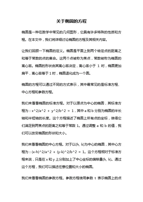 关于椭圆的方程