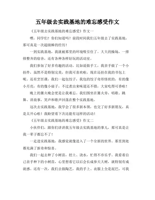 五年级去实践基地的难忘感受作文