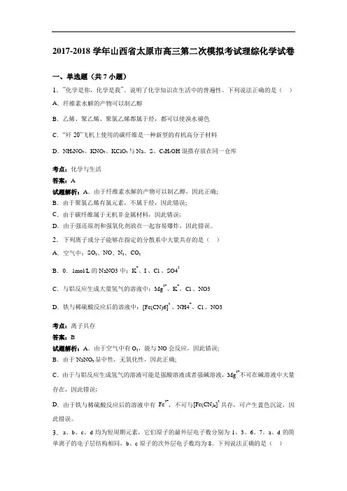 山西省太原市2017-2018学年高三第二次模拟考试理综化学试卷 Word版含解析