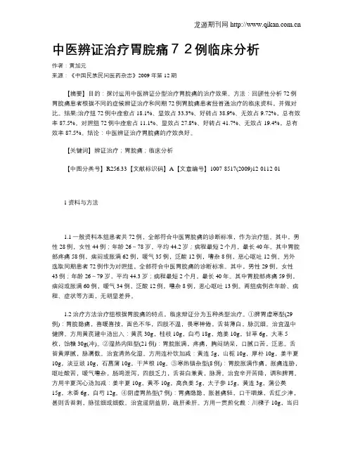 中医辨证治疗胃脘痛72例临床分析