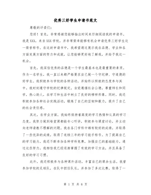 优秀三好学生申请书范文(三篇)