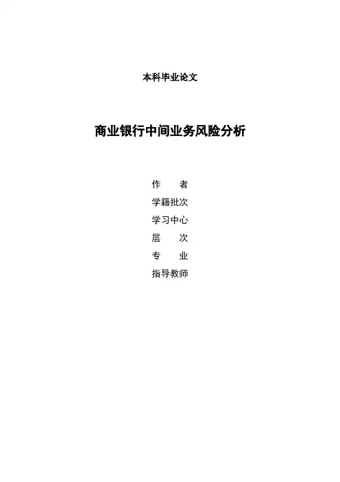 商业银行中间业务风险分析