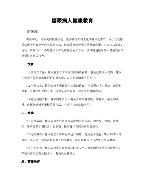 糖尿病人健康教育