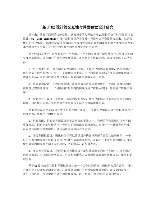 基于UI设计的交互性与界面视觉设计研究