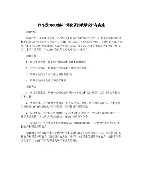 汽车发动机理实一体化项目教学设计与实施