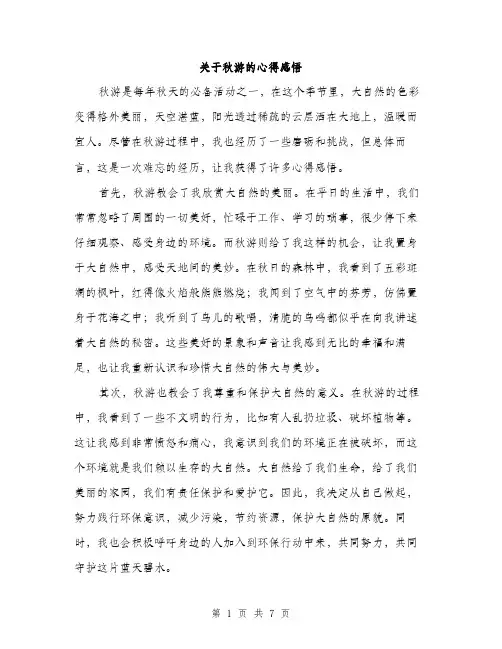 关于秋游的心得感悟（3篇）