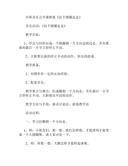 中班音乐拉个圆圈走走教案