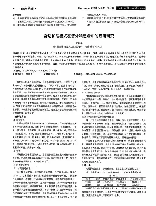 舒适护理模式在普外科患者中的应用研究
