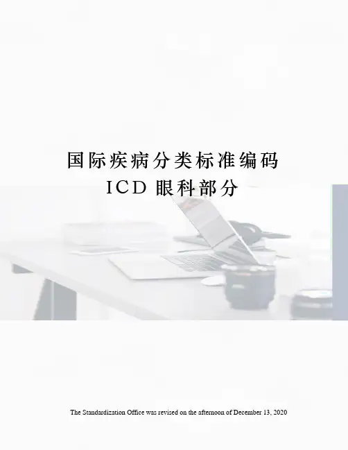 国际疾病分类标准编码ICD眼科部分