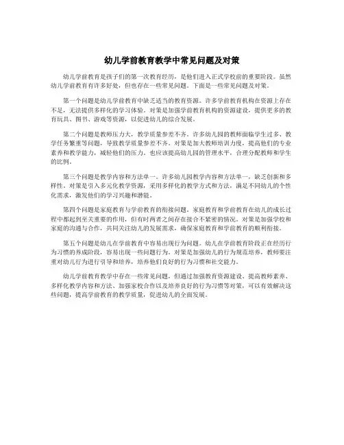 幼儿学前教育教学中常见问题及对策