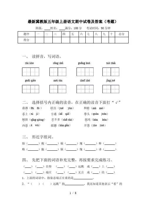 最新冀教版五年级上册语文期中试卷及答案(考题)