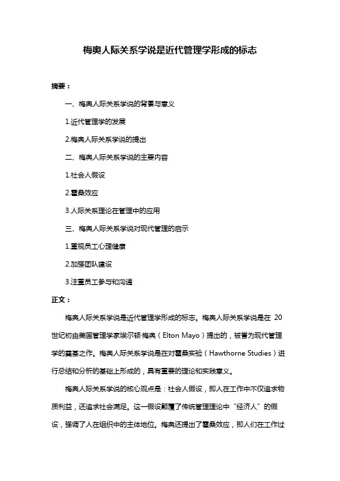 梅奥人际关系学说是近代管理学形成的标志