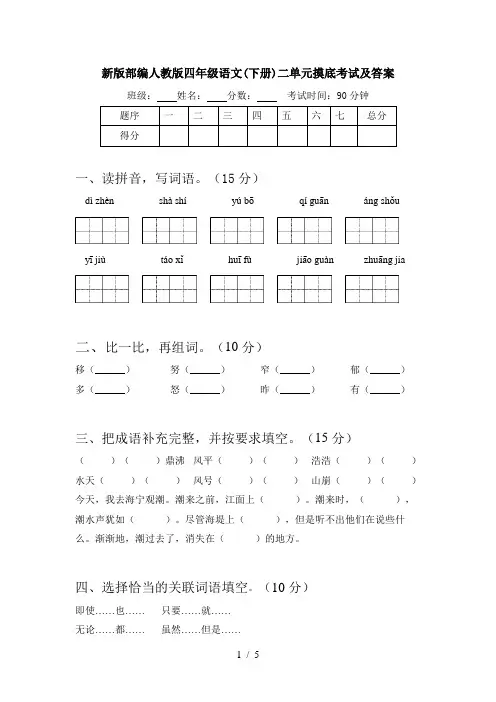 新版部编人教版四年级语文(下册)二单元摸底考试及答案