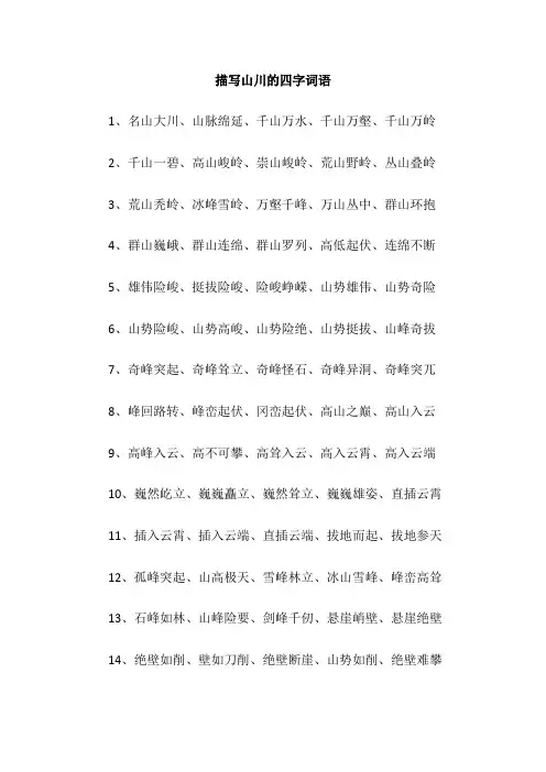 描写山川的四字词语