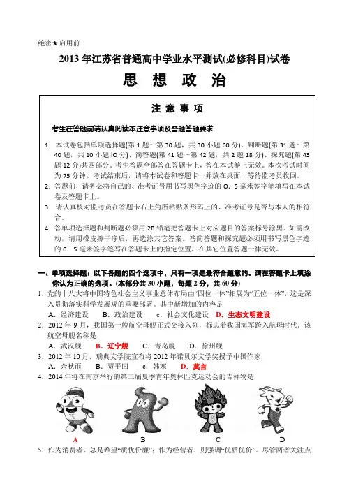2013年江苏省普通高中学业水平测试(必修科目)思想政治试卷