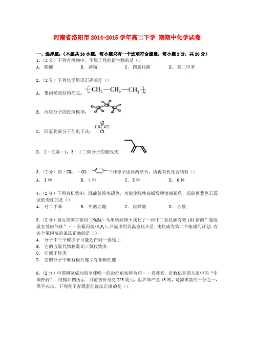 河南省洛阳市高二化学下学期期中试卷(含解析)