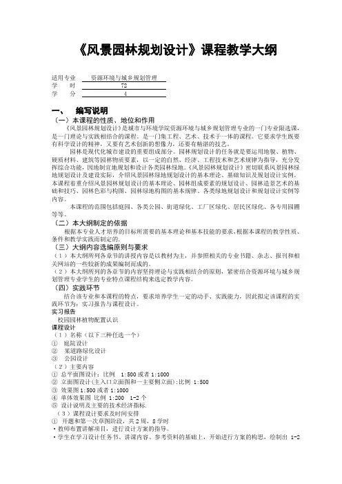 《风景园林规划设计》课程教学大纲