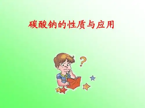 高一化学上学期碳酸钠的性质与应用