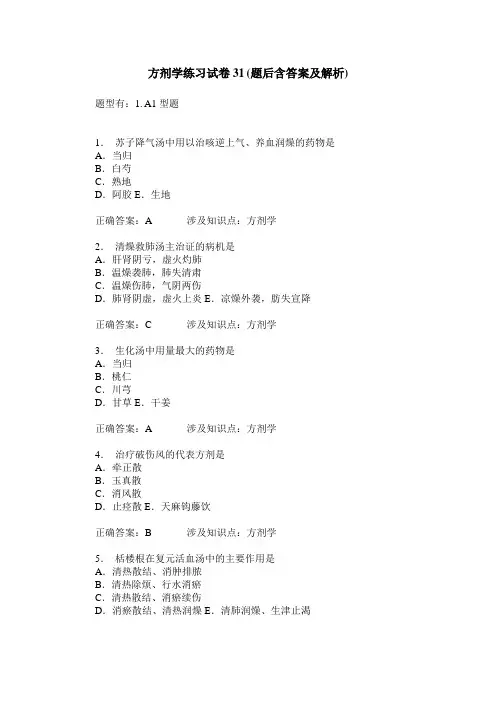 方剂学练习试卷31(题后含答案及解析)_1