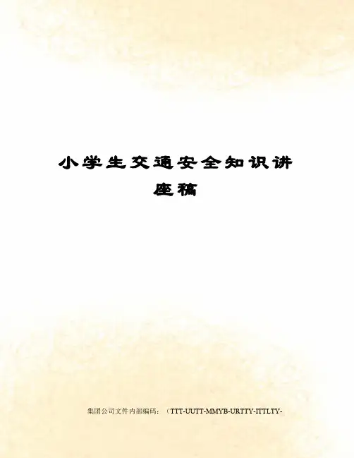 小学生交通安全知识讲座稿优选稿