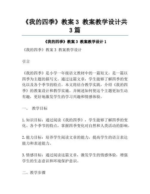 《我的四季》教案3 教案教学设计共3篇