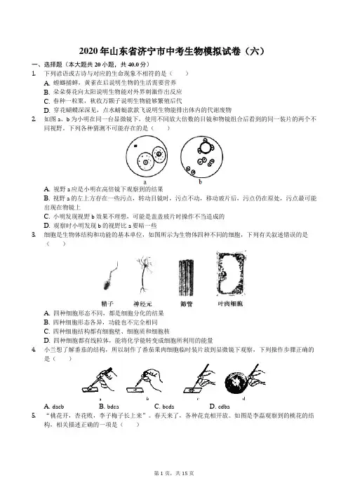 2020年山东省济宁市中考生物模拟试卷(六)