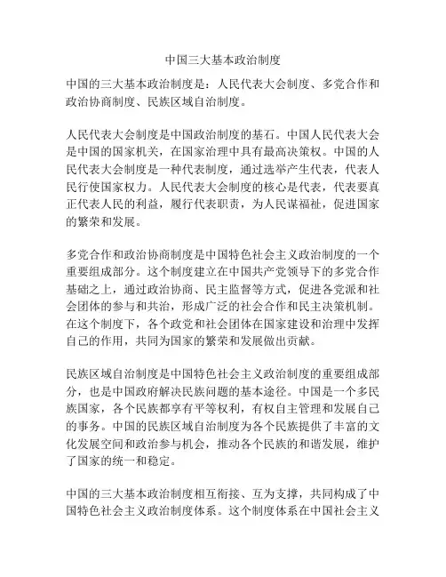 中国三大基本政治制度