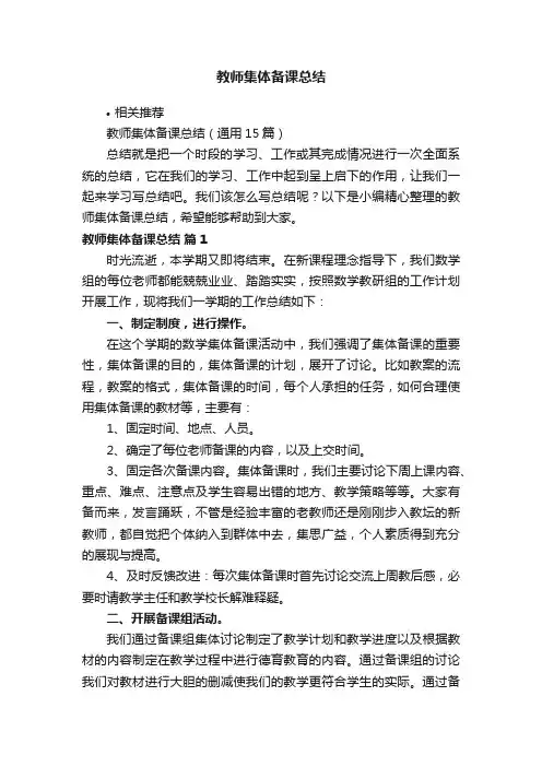 教师集体备课总结